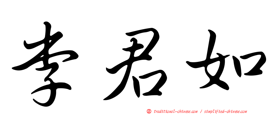 李君如