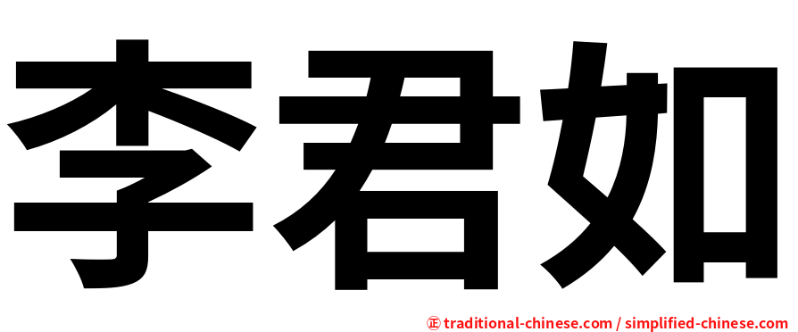 李君如