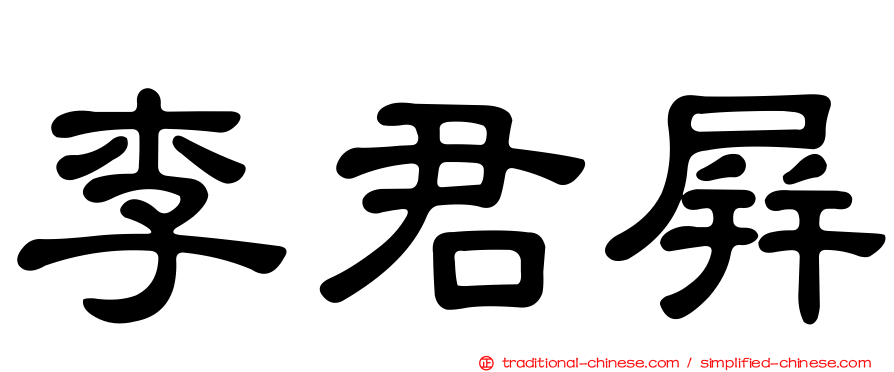 李君屏