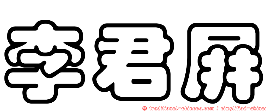 李君屏