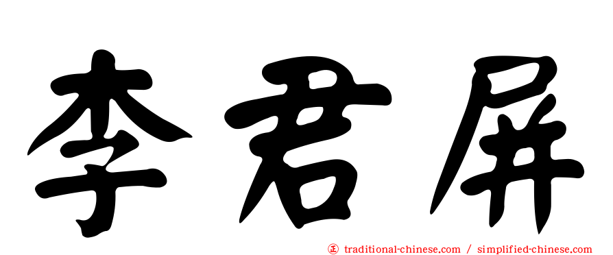 李君屏