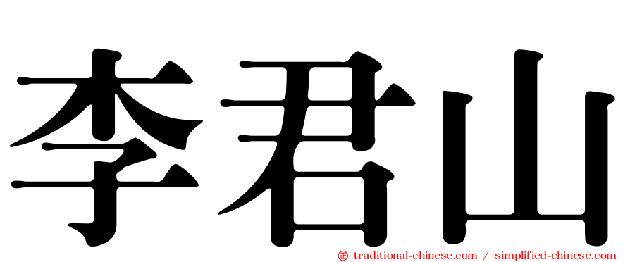 李君山