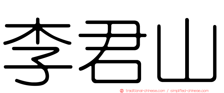 李君山