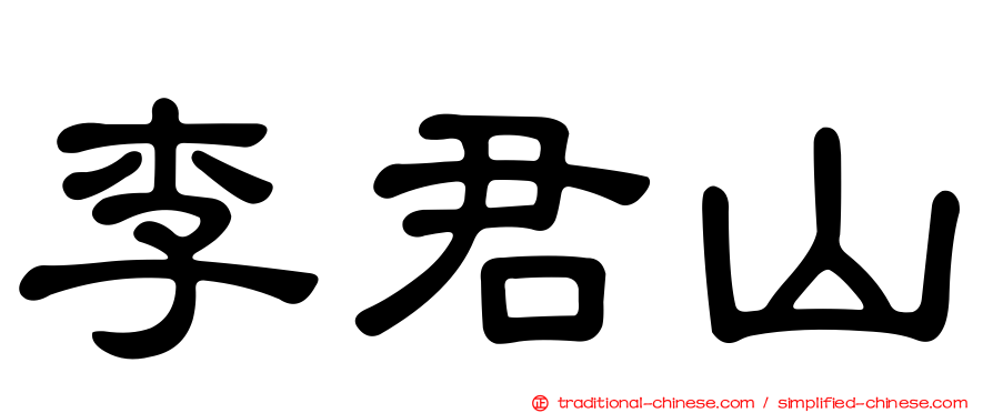 李君山
