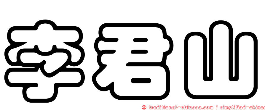 李君山