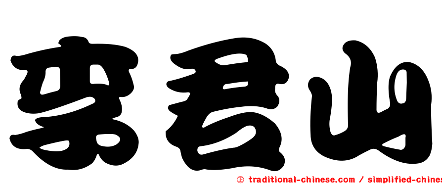李君山