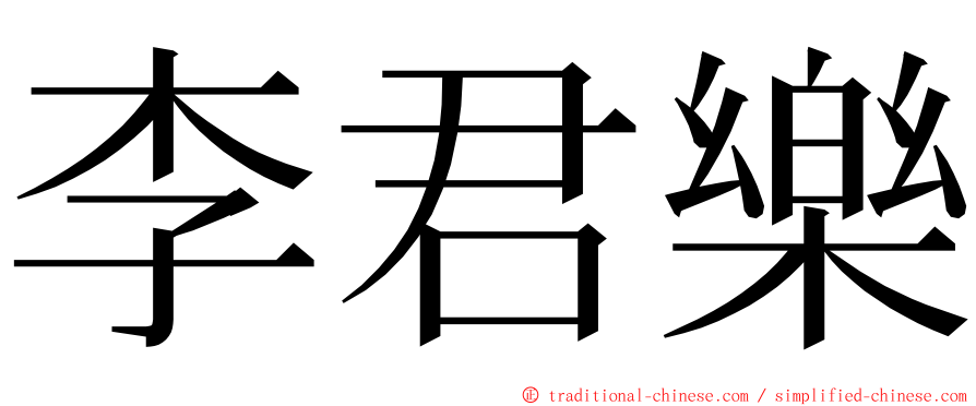 李君樂 ming font