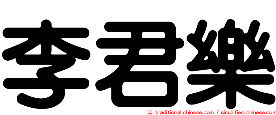 李君樂