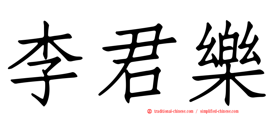 李君樂