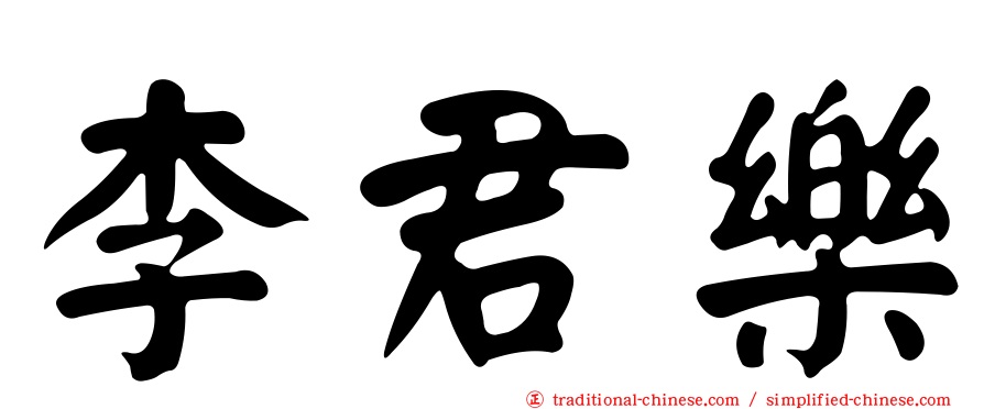 李君樂