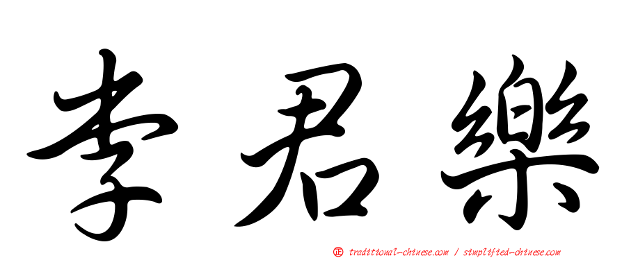 李君樂