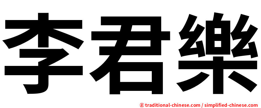 李君樂