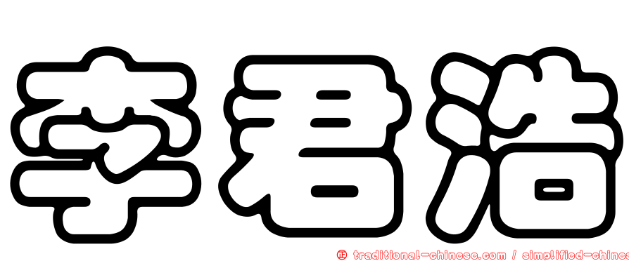 李君浩