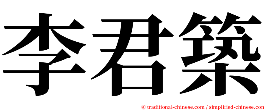 李君築 serif font