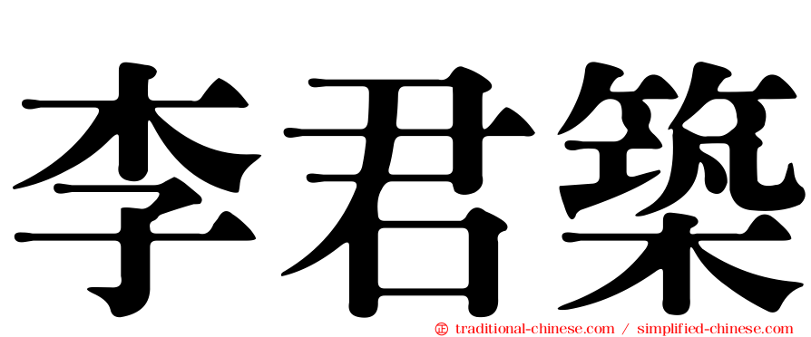 李君築
