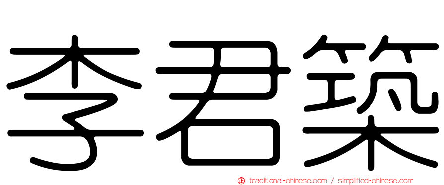 李君築
