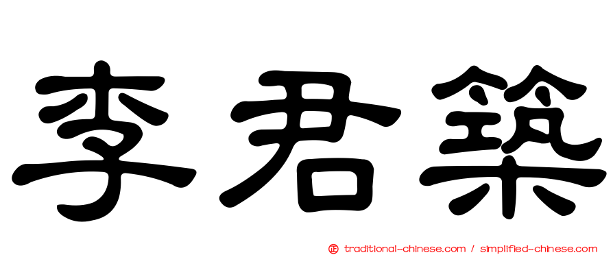 李君築