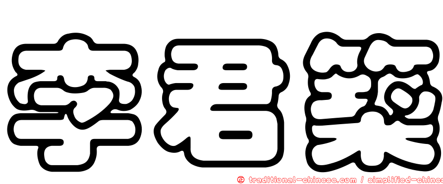 李君築