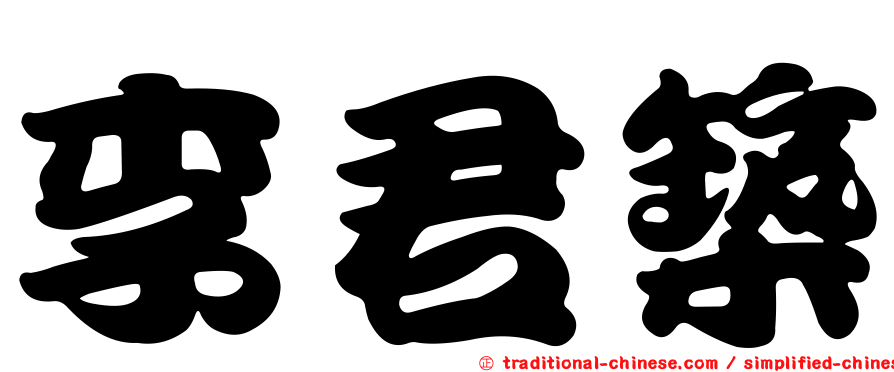李君築
