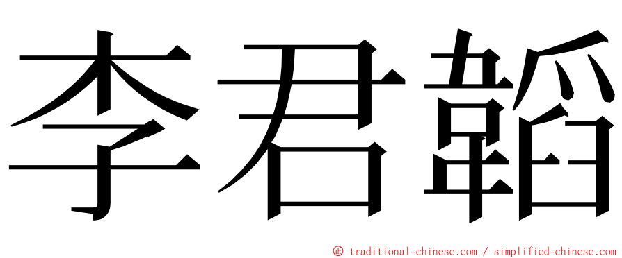 李君韜 ming font
