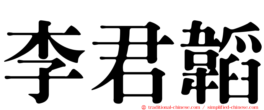 李君韜