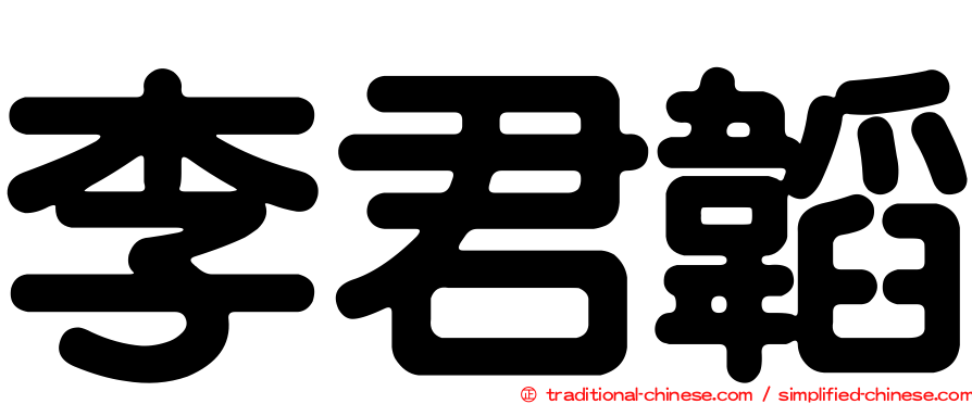 李君韜