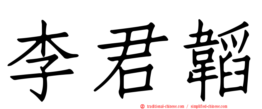 李君韜