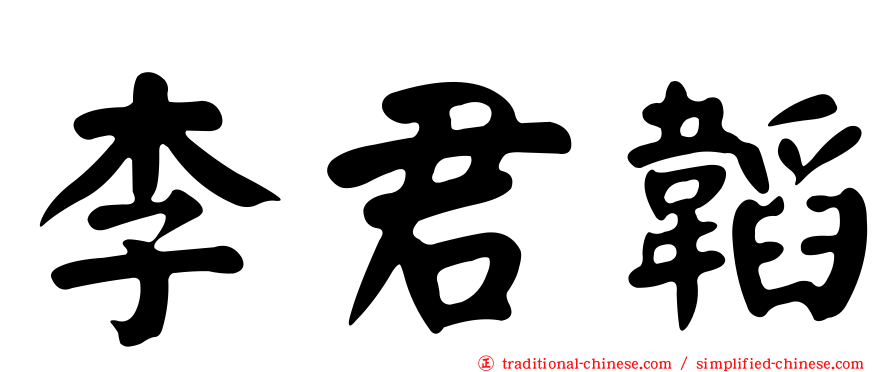 李君韜
