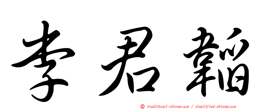 李君韜