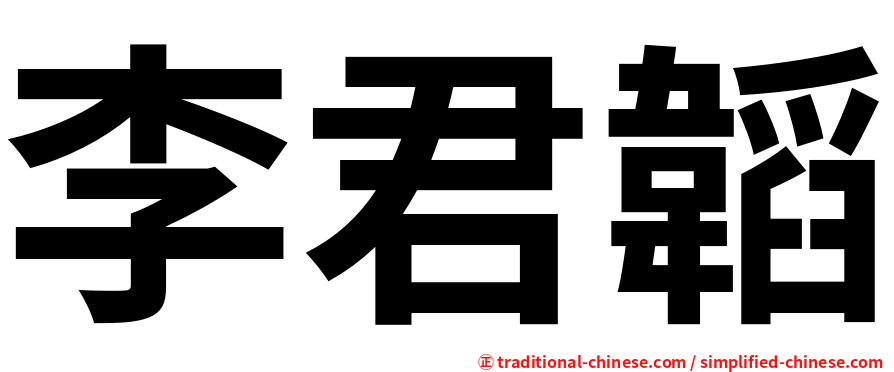 李君韜