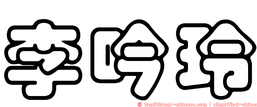 李吟玲