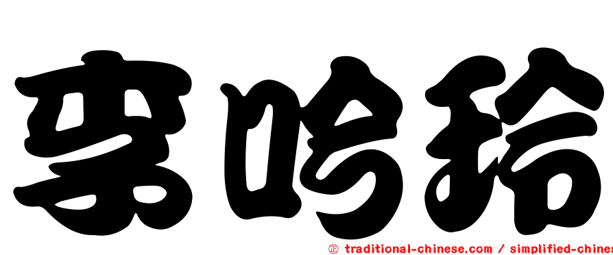 李吟玲