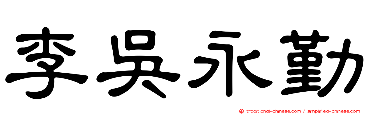 李吳永勤