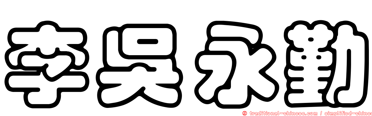 李吳永勤