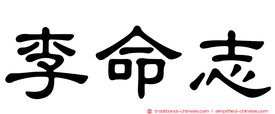 李命志