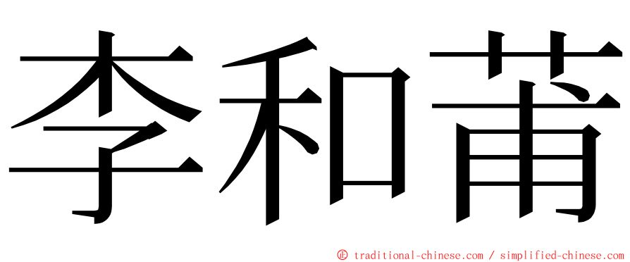 李和莆 ming font