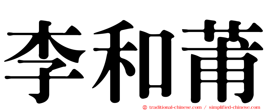 李和莆