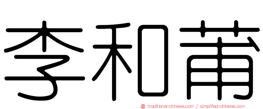 李和莆