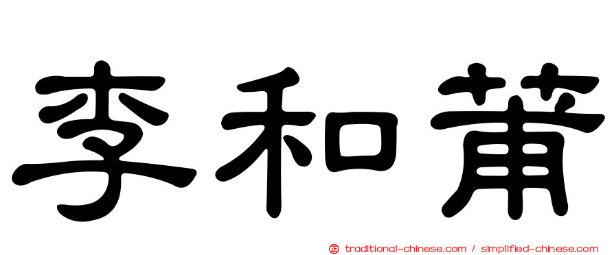 李和莆