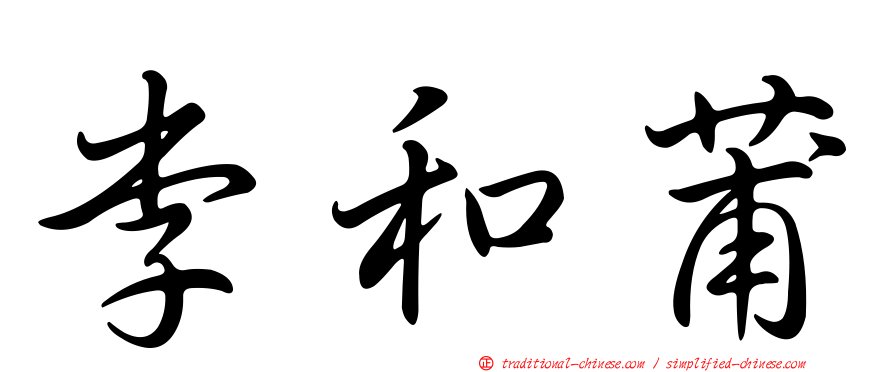 李和莆