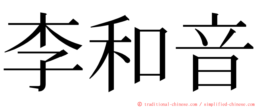李和音 ming font
