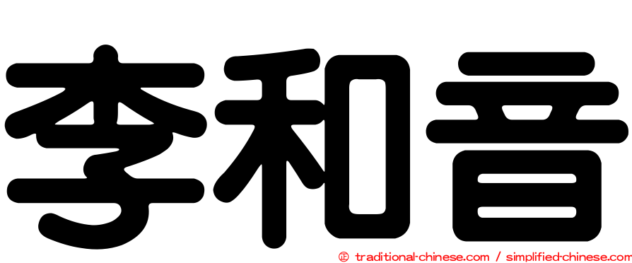 李和音