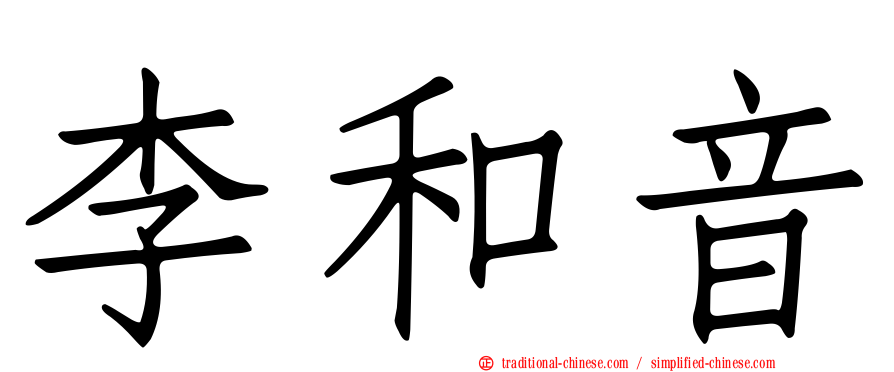 李和音