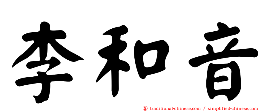 李和音