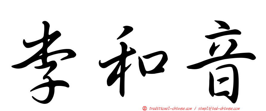 李和音