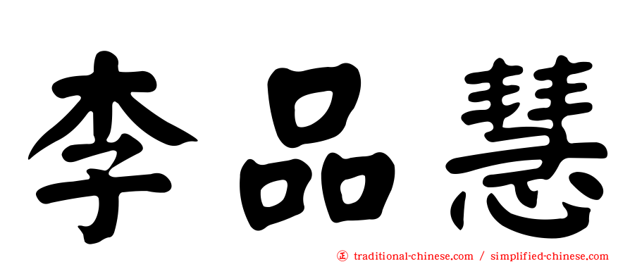 李品慧