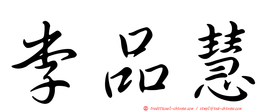 李品慧