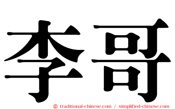 李哥