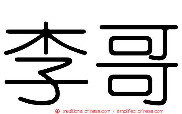 李哥