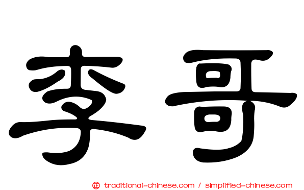 李哥